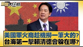 美國軍火商趁機撈一筆大的？台海第一擊賴清德會躲在哪？ 【新聞大白話】20241026