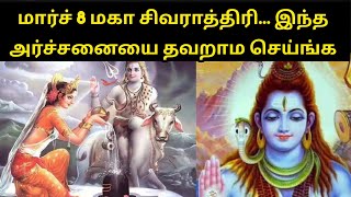 மார்ச் 8 மகா சிவராத்திரி... இந்த அர்ச்சனையை தவறாம செய்ங்க