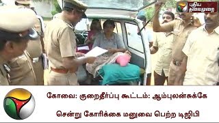 கோவை: குறைதீர்ப்பு கூட்டம்: ஆம்புலன்சுக்கே சென்று கோரிக்கை மனுவை பெற்ற டிஜிபி | Coimbatore