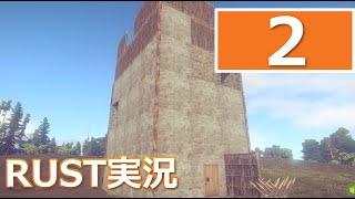 【RUST実況】ほぅがやるRUST【王様気分】#2