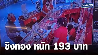 เปิดนาทีโจรบุกเดี่ยวชิงทอง 193 บาท | เกาะข่าวเที่ยง | GMM25