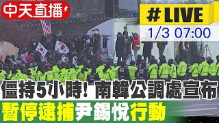 【中天直播#LIVE】僵持5小時! 南韓公調處宣布:暫停逮捕尹錫悅行動  20250103 @全球大視野Global_Vision