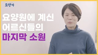 요양원에 계신 어르신들의 마지막 소원 | 요양이 TV