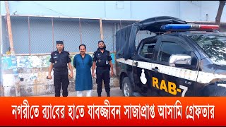 ১৯ বছর প লাতক থেকে শেষ পর্যন্ত র‍্যাবের হাতে গ্রে ফ তা র | Cplus