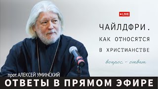 Чайлдфри и христианство — прот. Алексей Уминский, вопрос из эфира 05.12.24