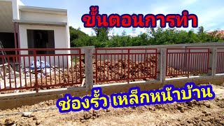 บอกขั้นตอนและวิธีการทำรั้วเหล็กหน้าบ้าน