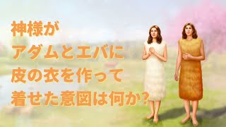 聖書 学び｜神様がアダムとエバに皮の衣を作って着せた意図は何でしょうか?