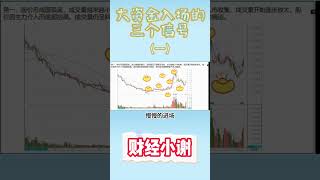 大资金入场的三个信号（一）#shorts #stockmarket #k线 #庄家