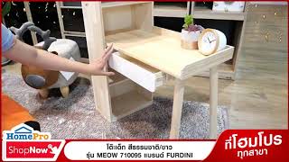 HomePro Shop Now - เครื่องใช้ภายในบ้าน : โต๊ะเด็ก FURDINI