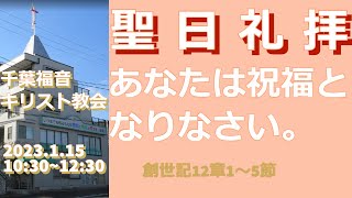 2023年1月22日聖日礼拝＝必死に生き抜ける。= 千葉福音キリスト教会