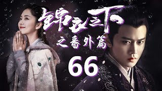 《锦衣之下2》婚后小甜剧  66集：女儿周岁宴，陆绎为何一脸黑线