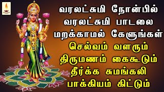 வரலட்சுமி நோன்பில் இந்த பாடலை கேளுங்கள் செல்வம் வளரும் திருமணம் பாக்கியம் கிட்டும் | Apoorva Audio