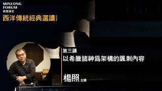 楊照 老師主講：西洋傳統經典選讀系列7 (第三講 以希臘諸神為架構的諷刺內容)