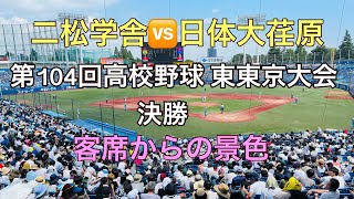 二松学舎🆚日体大荏原✨104回高校野球 東東京大会 決勝戦✨2022年7月30日✨客席から見る景色✨