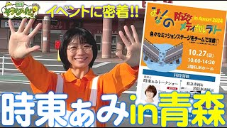 時東ぁみ ”みんなの防災メディカルラリーin 青森” 【防災】