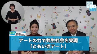 アートの力で共生社会を実現「ともいきアート」！2020/12/17 Thu.