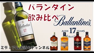 最強　バランタイン飲み比べ！