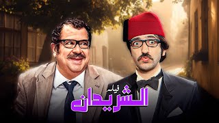 فيلم الشريدان كامل جودة عالية | بطولة دريد لحام - نهاد قلعي HD