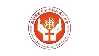 「遵主而行」22/12/2024 【主日聚会】基督教意大利普拉托华人教会