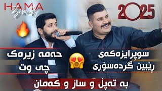 Hama Zirak 2025- New - Tapl U Saz U Kaman   حەمە زیرەک سوپرایزەکەی رێبین