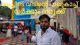 ചേച്ചിയുടെ വീടിന്റെ പാലുകാച്ച് വർക്കും നമുക്ക്!!!!