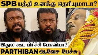 அந்த Rascal-ஐ என்ன செய்றது?  SPB இறப்பிற்கு தலைப்பு வைத்தவனை கிழித்த Parthiban