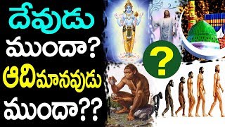 దేవుడు ముందా ఆదిమానవుడు ముందా? || Who is First Early Man or God? || SUMAN TV