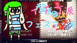 【スプラトゥーン2】イチゴ…極細派でフェスマッチ