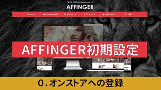 【AFFINGER6初期設定】0. オンストアへの登録（AFFINGER6の使い方解説シリーズ）