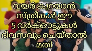 വയർ കുറയാൻ സ്ത്രീകൾ ഈ 5 വർക്ഔട്ടുകൾ ചെയൂ.30 days challenge. fat burning workouts