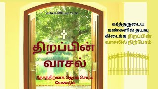 திறப்பின் வாசல் .1 நிமிடம் தேவ வார்த்தையை கேட்போம்  #vedhavasanam  #tamilbibleverse #jesus