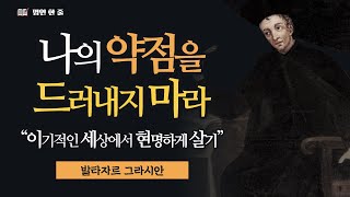 이기적인 인간관계를 현명하게 이끄는 방법｜알면서도 모르는 척 침묵하라｜발타자르 그라시안의 처세술｜인생명언｜인생조언｜인간관계 처세술｜오디오북