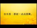 卢台长开示：暗示别人分手是否动人因果wenda20190215 57 35