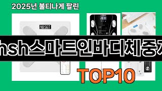 hsh스마트인바디체중계 쿠팡에서 꼭 사야 할 아이템 BEST 10