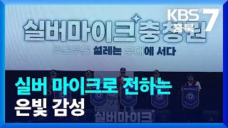 [화제현장 이곳] 실버 마이크로 전하는 은빛 감성 / KBS  2022.09.21.