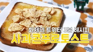 화제의 트위터 레시피! 3분안에 만드는 식빵 요리 사과콘푸로토스트 / 한누렁 Hannureong / 자취요리