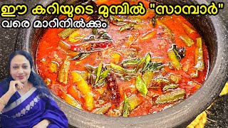 ഈ കറിയുടെ മുമ്പിൽ സാമ്പാർ വരെ മാറിനിൽക്കും | Kerala Style Varutharacha Vendakka Curry Recipe