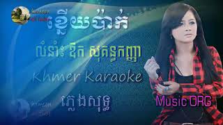 ខ្នើយប៉ាក់ ឱក សុគន្ធកញ្ញា YOEUN NOURAY KHMER2