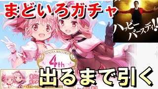 出るまでガチャ！まどか\u0026いろは　～何連目で出るかチャレンジ～　【マギレコ】【マギアレコード】 [ライブ配信] [生配信]