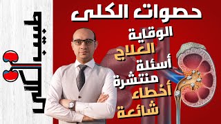 كل ما تحتاج معرفته عن الوقاية من حصوات الكلى | كيفية العلاج والأدوية | الأسئلة والأخطاء الشائعة