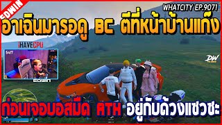 เมื่ออาเฉินมารอดู BC ตีที่หน้าบ้าน ก่อนเจอบอสมืด ATH อยู่กับด้วง เลยแกล้งแซวซะ | GTA V | WC EP.9070