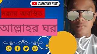 মক্কা অবস্থিত বিখ্যাত আল্লাহ ঘর | Salman official