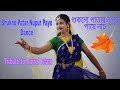 শুকনো পাতার নূপুর পায়ে/Shukno Patar Nupur Paye/Dance Cover/Nazrul Geeti/Tribute to Nazrul Islam