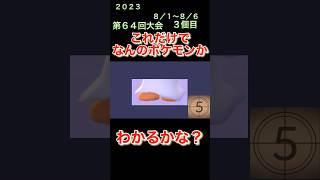 【ポケモンgoだーれだクイズゲーム】【Pokemon go who's quiz game 】第６４回大会8/1〜8/6