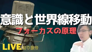 【現実化】意識と世界線の移動～フォーカスの原理～