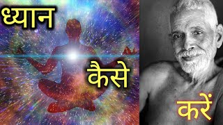 ध्यान कैसे करें - रमण महर्षि || ध्यान करने की आसान विधि || How to meditate? || Raman maharishi ||