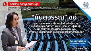 “กันตวรรณ” ขอคมนาคมให้ความสำคัญพื้นที่หมู่เกาะ ทำสะพานเชื่อมเกาะสู่แผ่นดินให้ปชช.เข้าถึงสาธารณูปโภค