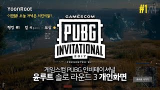 4entro 윤루트 | 솔로 개인화면 | 게임스컴 PUBG 인비테이셔널