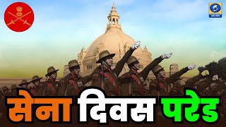 🔴LIVE - सेना दिवस परेड 2024 । Army Day Parade 2024 - 09:30 AM