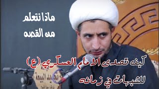 كيف تصدى الامام الحسن العسكري (عليه السلام) للشبهات في زمانه قصه جميله | الشيخ علي المياحي